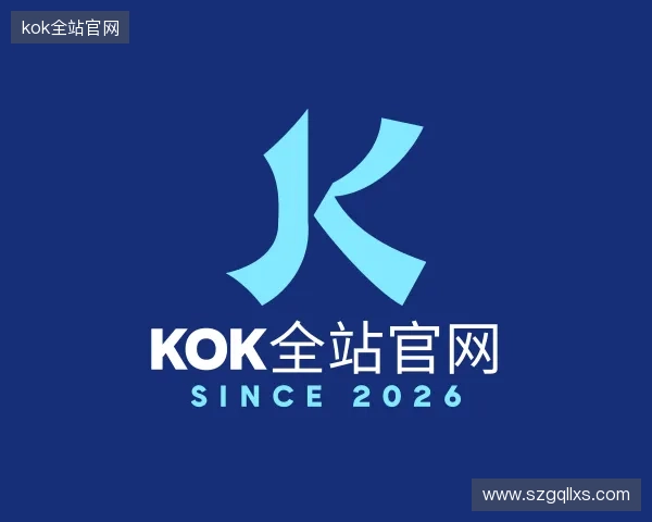 解读kok全站